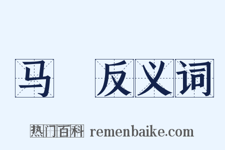马疕反义词是什么意思的图片